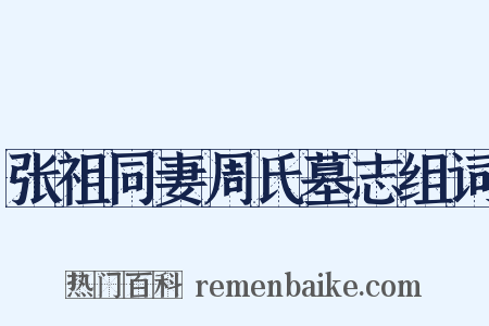 张祖同妻周氏墓志组词是什么意思的图片